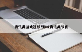 资讯类游戏视频?游戏资讯类节目